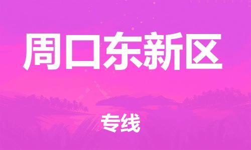 佛山到周口東新區(qū)電動車郵寄|佛山到周口東新區(qū)摩托車托運不拆電池也可以物流了