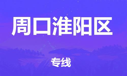 佛山到周口淮陽區(qū)電動(dòng)車郵寄|佛山到周口淮陽區(qū)摩托車托運(yùn)不拆電池也可以物流了