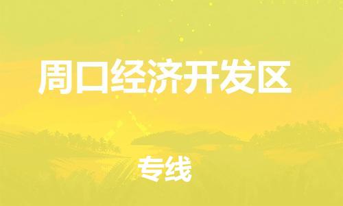 佛山到周口經(jīng)濟開發(fā)區(qū)電動車郵寄|佛山到周口經(jīng)濟開發(fā)區(qū)摩托車托運不拆電池也可以物流了