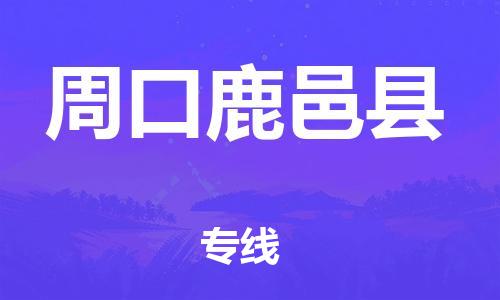 佛山到周口鹿邑縣電動(dòng)車郵寄|佛山到周口鹿邑縣摩托車托運(yùn)不拆電池也可以物流了