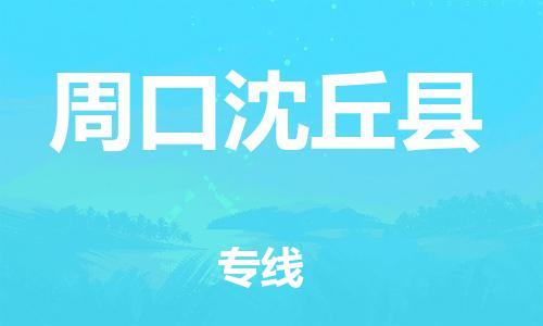 廣州到周口沈丘縣電動車行李托運|廣州到周口沈丘縣摩托車郵寄物流到家