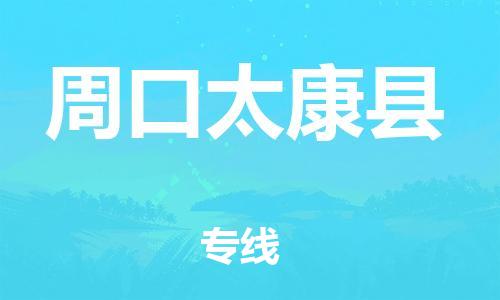 廣州到周口太康縣電動車行李托運|廣州到周口太康縣摩托車郵寄物流到家
