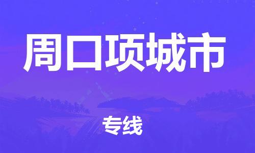 廣州到周口項城市電動車行李托運|廣州到周口項城市摩托車郵寄物流到家