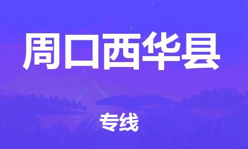 廣州到周口西華縣電動(dòng)車(chē)行李托運(yùn)|廣州到周口西華縣摩托車(chē)郵寄物流到家