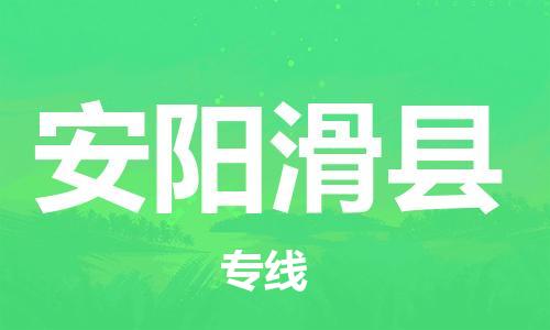 廣州到安陽滑縣電動車行李托運(yùn)|廣州到安陽滑縣摩托車郵寄物流到家
