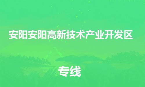 廣州到安陽安陽高新技術(shù)產(chǎn)業(yè)開發(fā)區(qū)電動(dòng)車行李托運(yùn)|廣州到安陽安陽高新技術(shù)產(chǎn)業(yè)開發(fā)區(qū)摩托車郵寄物流到家