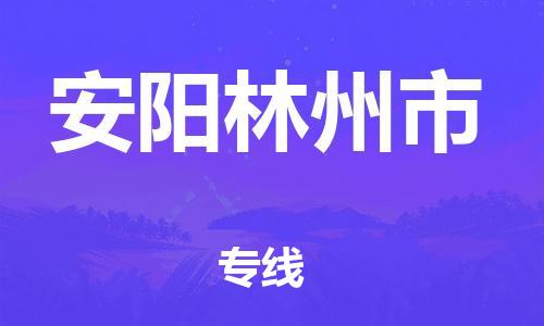 廣州到安陽林州市電動車行李托運|廣州到安陽林州市摩托車郵寄物流到家