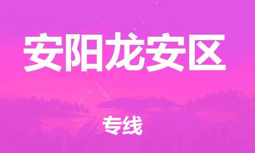 廣州到安陽龍安區(qū)電動車行李托運|廣州到安陽龍安區(qū)摩托車郵寄物流到家
