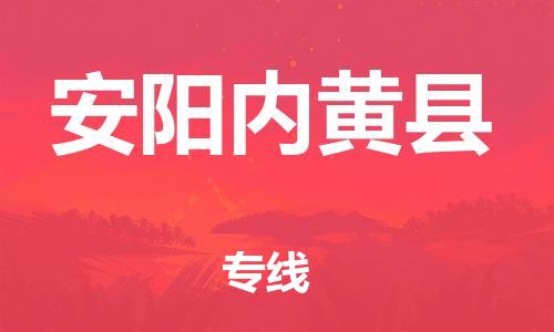 廣州到安陽(yáng)內(nèi)黃縣電動(dòng)車行李托運(yùn)|廣州到安陽(yáng)內(nèi)黃縣摩托車郵寄物流到家