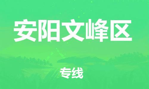 廣州到安陽文峰區(qū)電動車行李托運|廣州到安陽文峰區(qū)摩托車郵寄物流到家