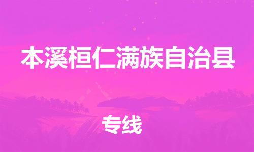 佛山到本溪桓仁滿族自治縣電動(dòng)車郵寄|佛山到本溪桓仁滿族自治縣摩托車托運(yùn)不拆電池也可以物流了