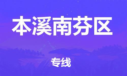 佛山到本溪南芬區(qū)電動(dòng)車郵寄|佛山到本溪南芬區(qū)摩托車托運(yùn)不拆電池也可以物流了