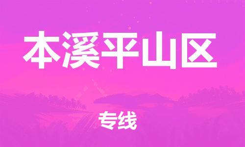 佛山到本溪平山區(qū)電動(dòng)車(chē)郵寄|佛山到本溪平山區(qū)摩托車(chē)托運(yùn)不拆電池也可以物流了