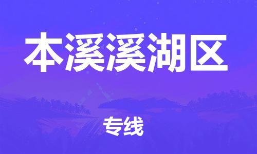 佛山到本溪溪湖區(qū)電動車郵寄|佛山到本溪溪湖區(qū)摩托車托運不拆電池也可以物流了