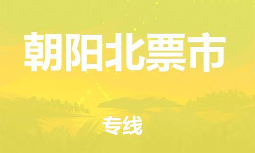廣州到朝陽北票市電動車行李托運|廣州到朝陽北票市摩托車郵寄物流到家