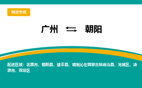 廣州到朝陽雙塔區(qū)電動(dòng)車行李托運(yùn)|廣州到朝陽雙塔區(qū)摩托車郵寄物流到家