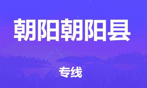 佛山到朝陽(yáng)朝陽(yáng)縣電動(dòng)車郵寄|佛山到朝陽(yáng)朝陽(yáng)縣摩托車托運(yùn)不拆電池也可以物流了