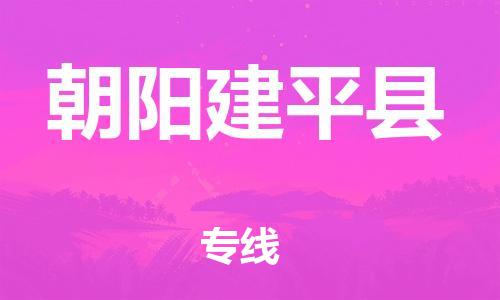 廣州到朝陽建平縣電動車行李托運|廣州到朝陽建平縣摩托車郵寄物流到家