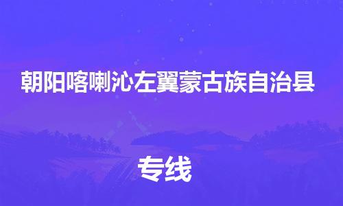 廣州到朝陽喀喇沁左翼蒙古族自治縣電動車行李托運|廣州到朝陽喀喇沁左翼蒙古族自治縣摩托車郵寄物流到家