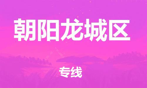 廣州到朝陽龍城區(qū)電動車行李托運(yùn)|廣州到朝陽龍城區(qū)摩托車郵寄物流到家