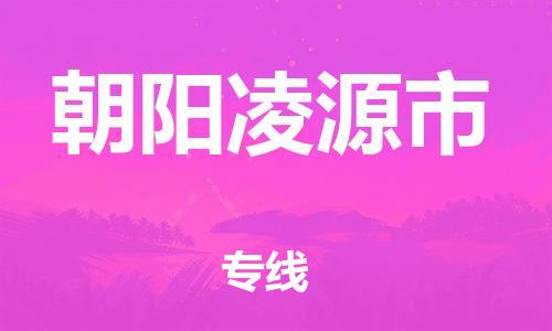 佛山到朝陽(yáng)凌源市電動(dòng)車郵寄|佛山到朝陽(yáng)凌源市摩托車托運(yùn)不拆電池也可以物流了