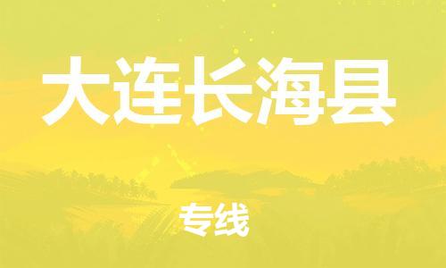 佛山到大連長(zhǎng)?？h電動(dòng)車郵寄|佛山到大連長(zhǎng)?？h摩托車托運(yùn)不拆電池也可以物流了