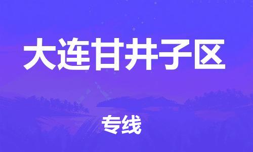 佛山到大連甘井子區(qū)電動(dòng)車(chē)郵寄|佛山到大連甘井子區(qū)摩托車(chē)托運(yùn)不拆電池也可以物流了