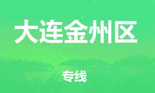 佛山到大連金州區(qū)電動(dòng)車郵寄|佛山到大連金州區(qū)摩托車托運(yùn)不拆電池也可以物流了