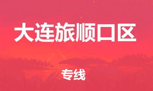 廣州到大連旅順口區(qū)電動(dòng)車行李托運(yùn)|廣州到大連旅順口區(qū)摩托車郵寄物流到家