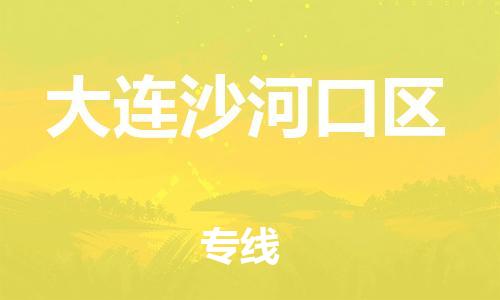 佛山到大連沙河口區(qū)電動(dòng)車郵寄|佛山到大連沙河口區(qū)摩托車托運(yùn)不拆電池也可以物流了