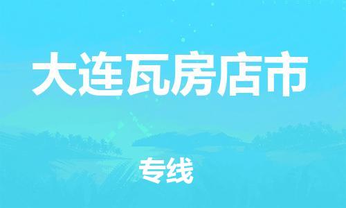 佛山到大連瓦房店市電動(dòng)車郵寄|佛山到大連瓦房店市摩托車托運(yùn)不拆電池也可以物流了