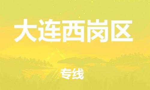 佛山到大連西崗區(qū)電動(dòng)車郵寄|佛山到大連西崗區(qū)摩托車托運(yùn)不拆電池也可以物流了