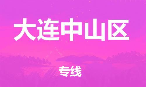 佛山到大連中山區(qū)電動車郵寄|佛山到大連中山區(qū)摩托車托運不拆電池也可以物流了