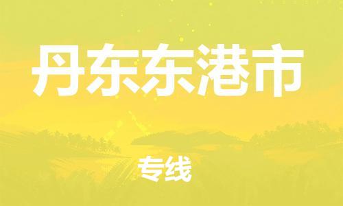 佛山到丹東東港市電動(dòng)車郵寄|佛山到丹東東港市摩托車托運(yùn)不拆電池也可以物流了