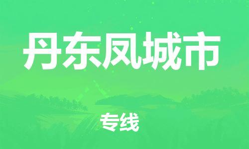 佛山到丹東鳳城市電動車郵寄|佛山到丹東鳳城市摩托車托運不拆電池也可以物流了
