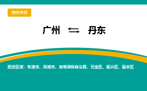 廣州到丹東元寶區(qū)電動車行李托運(yùn)|廣州到丹東元寶區(qū)摩托車郵寄物流到家