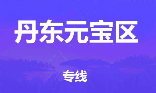 廣州到丹東元寶區(qū)電動車行李托運(yùn)|廣州到丹東元寶區(qū)摩托車郵寄物流到家