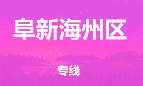 佛山到阜新海州區(qū)電動車郵寄|佛山到阜新海州區(qū)摩托車托運不拆電池也可以物流了