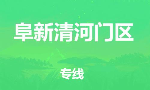 佛山到阜新清河門區(qū)電動車郵寄|佛山到阜新清河門區(qū)摩托車托運不拆電池也可以物流了
