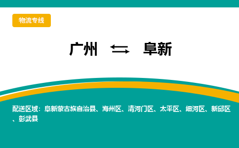 廣州到阜新細(xì)河區(qū)電動(dòng)車行李托運(yùn)|廣州到阜新細(xì)河區(qū)摩托車郵寄物流到家