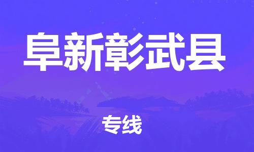 佛山到阜新彰武縣電動車郵寄|佛山到阜新彰武縣摩托車托運不拆電池也可以物流了