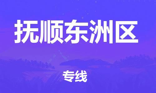 廣州到撫順東洲區(qū)電動(dòng)車(chē)行李托運(yùn)|廣州到撫順東洲區(qū)摩托車(chē)郵寄物流到家