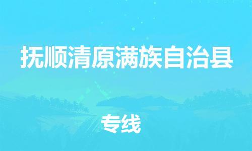 佛山到撫順清原滿(mǎn)族自治縣電動(dòng)車(chē)郵寄|佛山到撫順清原滿(mǎn)族自治縣摩托車(chē)托運(yùn)不拆電池也可以物流了