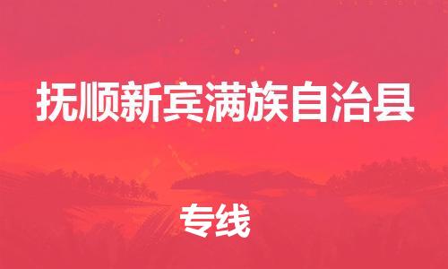 佛山到撫順新賓滿族自治縣電動(dòng)車郵寄|佛山到撫順新賓滿族自治縣摩托車托運(yùn)不拆電池也可以物流了