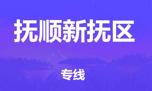 佛山到撫順新?lián)釁^(qū)電動(dòng)車郵寄|佛山到撫順新?lián)釁^(qū)摩托車托運(yùn)不拆電池也可以物流了