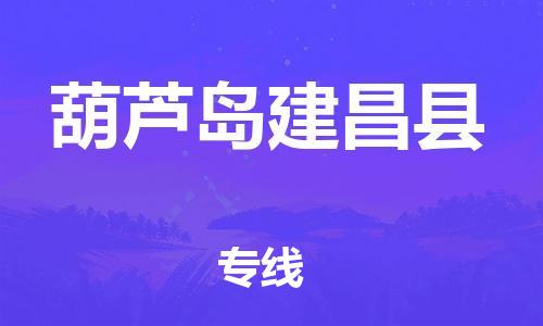 佛山到葫蘆島建昌縣電動(dòng)車(chē)郵寄|佛山到葫蘆島建昌縣摩托車(chē)托運(yùn)不拆電池也可以物流了