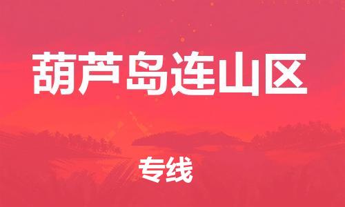 佛山到葫蘆島連山區(qū)電動(dòng)車郵寄|佛山到葫蘆島連山區(qū)摩托車托運(yùn)不拆電池也可以物流了