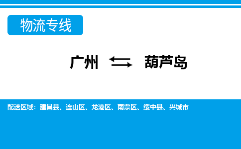 廣州到葫蘆島龍港區(qū)電動車行李托運(yùn)|廣州到葫蘆島龍港區(qū)摩托車郵寄物流到家