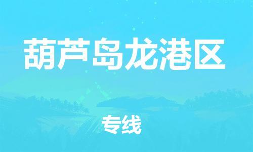 佛山到葫蘆島龍港區(qū)電動車郵寄|佛山到葫蘆島龍港區(qū)摩托車托運不拆電池也可以物流了