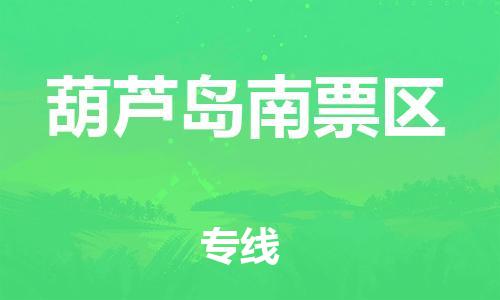 佛山到葫蘆島南票區(qū)電動車郵寄|佛山到葫蘆島南票區(qū)摩托車托運(yùn)不拆電池也可以物流了